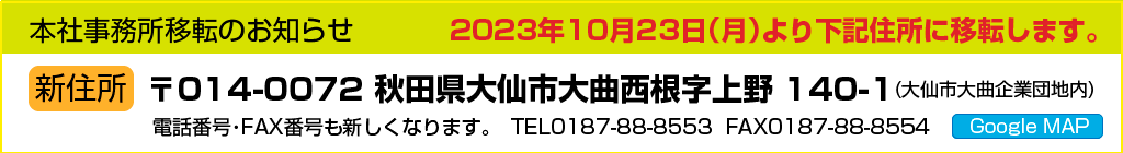 本社移転のお知らせ