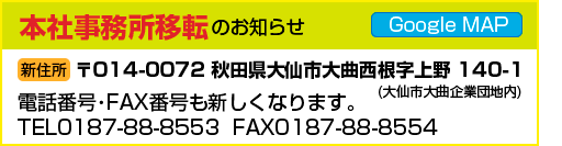 本社移転のお知らせ