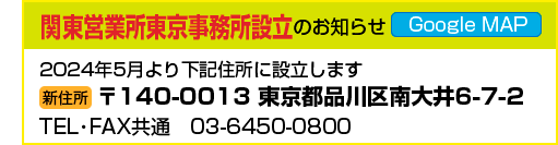 関東営業所東京事務所設立